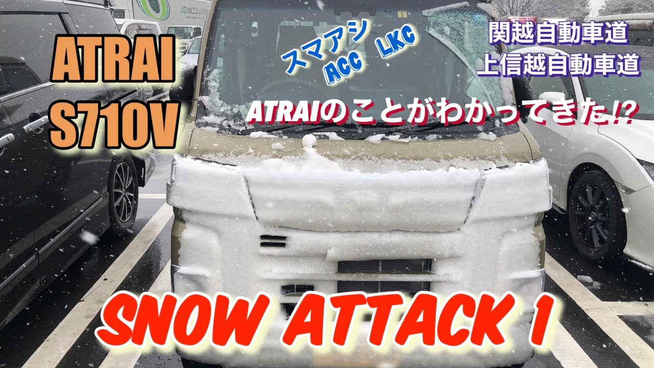 【新型アトレー】雪の高速道路走行レビュー　〈snow atack 1/3〉