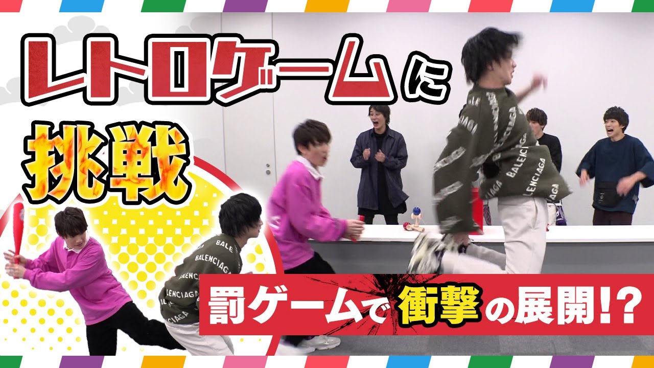 【レトロゲーム】罰ゲームのケツバットで衝撃の展開に！？【高崎翔太・柏木佑介・植田圭輔・北村諒・小澤廉・赤澤遼太郎】