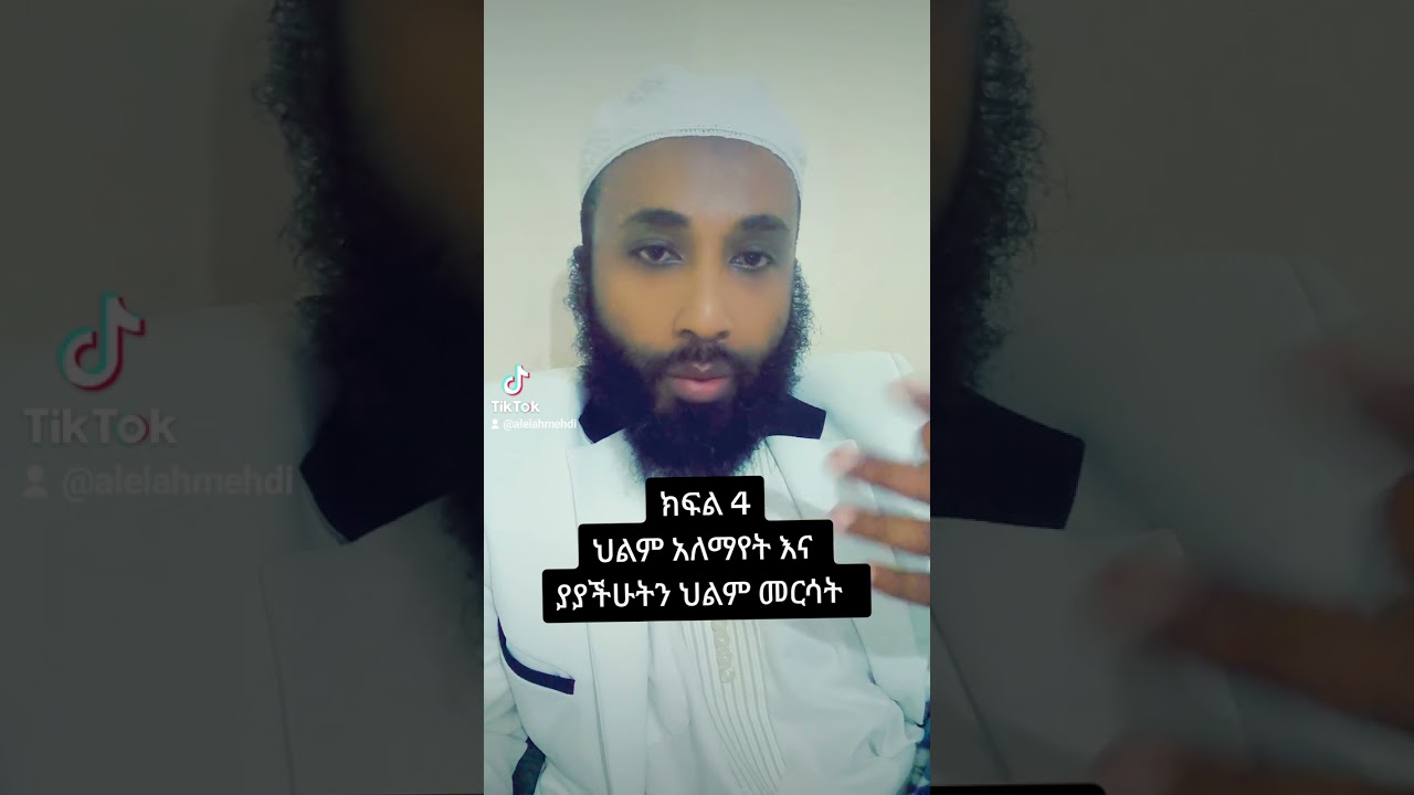 ህልም አለማየት በዐለሏህ መህዲ