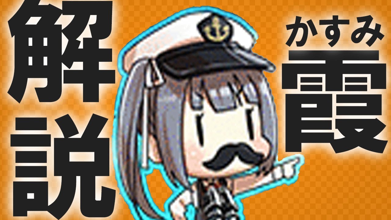 【艦これ】霞（かすみ）ってどんな子なの？【明治サブ先生小説家プロデビュー記念】【VOICEROID解説】