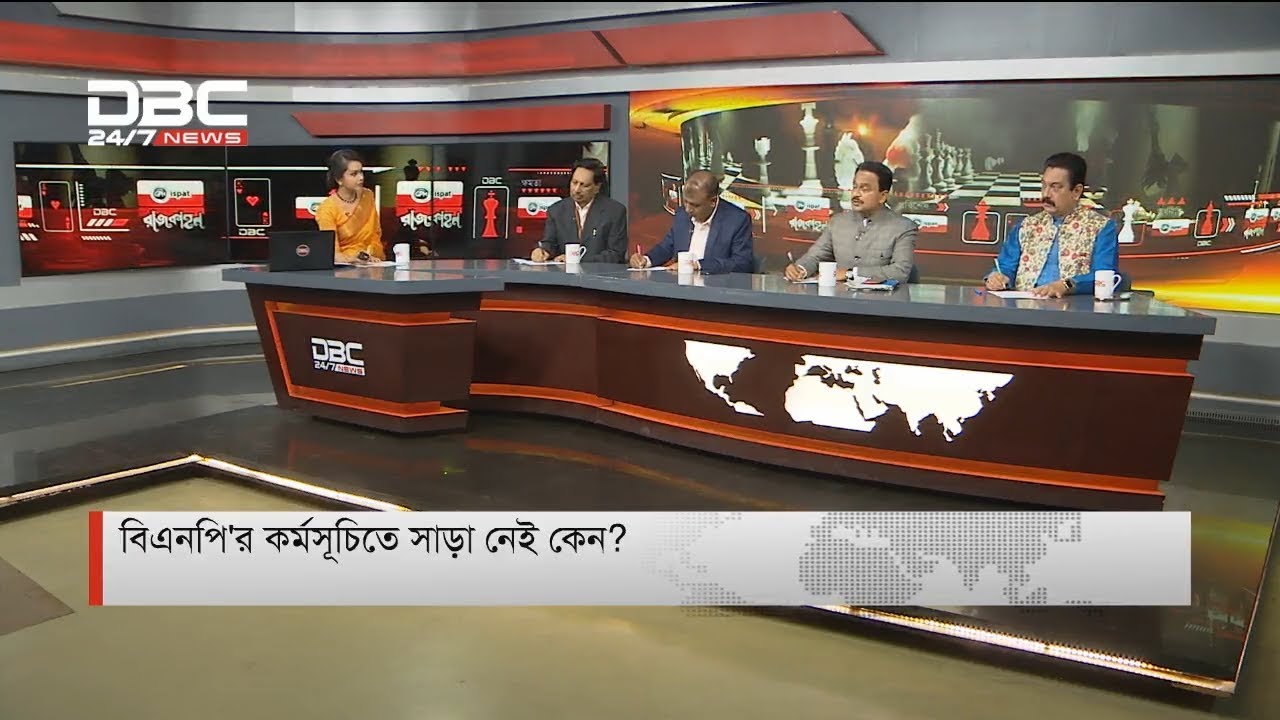 বিএনপি'র কর্মসূচিতে সাড়া নেই কেন? || রাজকাহন || Rajkahon || DBC NEWS