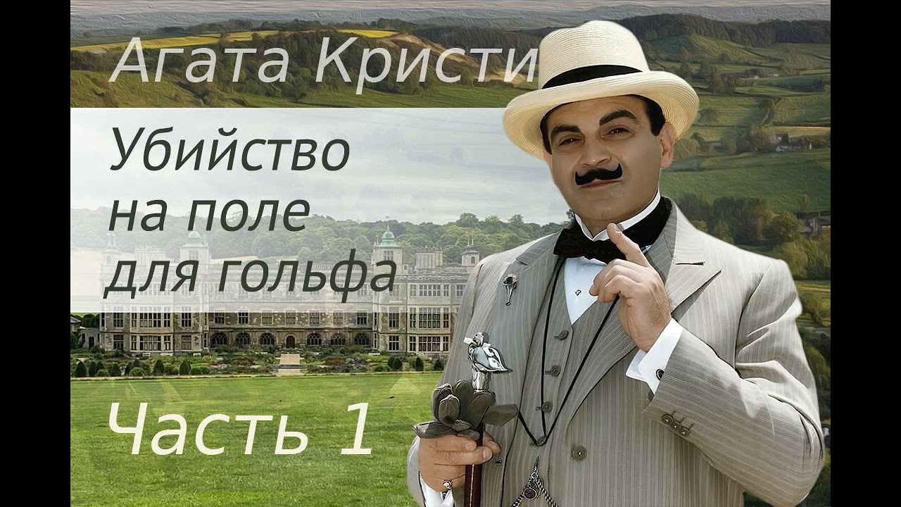Агата Кристи. Убийство на поле для гольфа. Часть 1. Аудиокнига