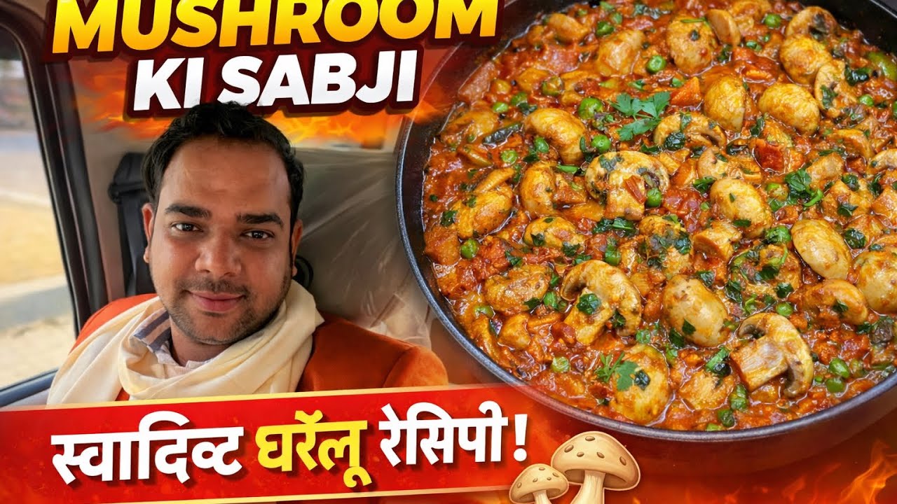 Sahi Mashroom Ki Sabji Ghar Par #mashroomkisabji #foodvlog #vlog 