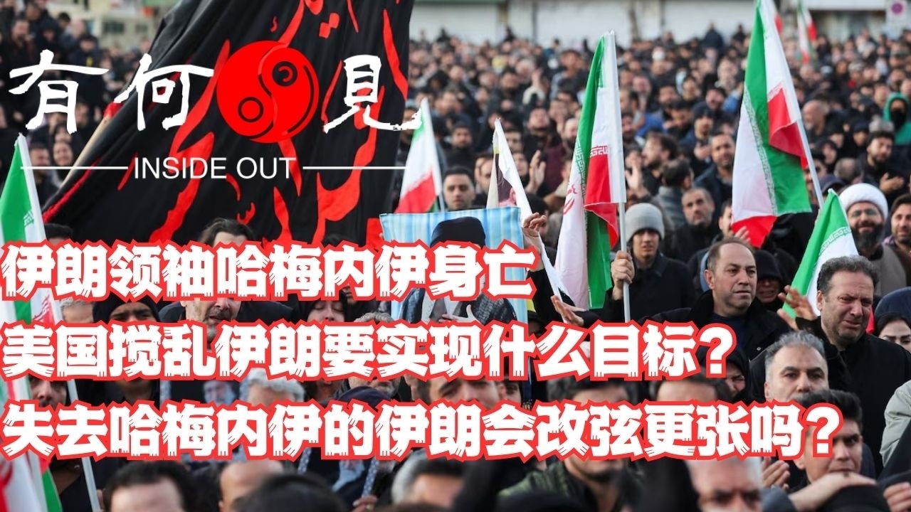 ~第1325期~伊朗领袖哈梅内伊身亡，美国搅乱伊朗要实现什么目标？失去哈梅内伊的伊朗会改弦更张吗？20260301