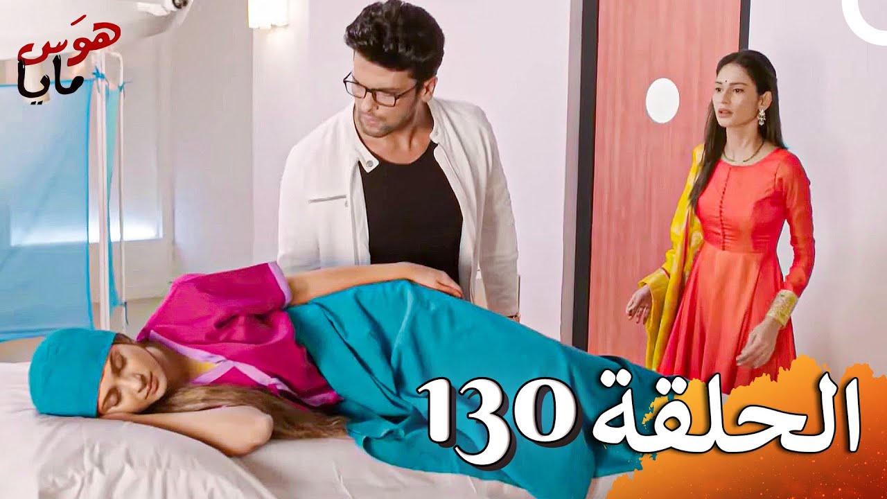 هوَس مايا الفصل Beyhadh - 130 (حلقات طويلة)