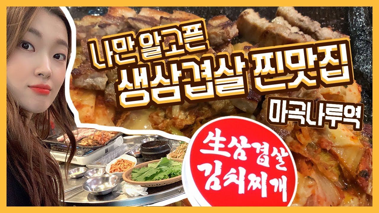 생삼겹살 찐 맛집 - 마곡나루역 마부자 생삼겹살