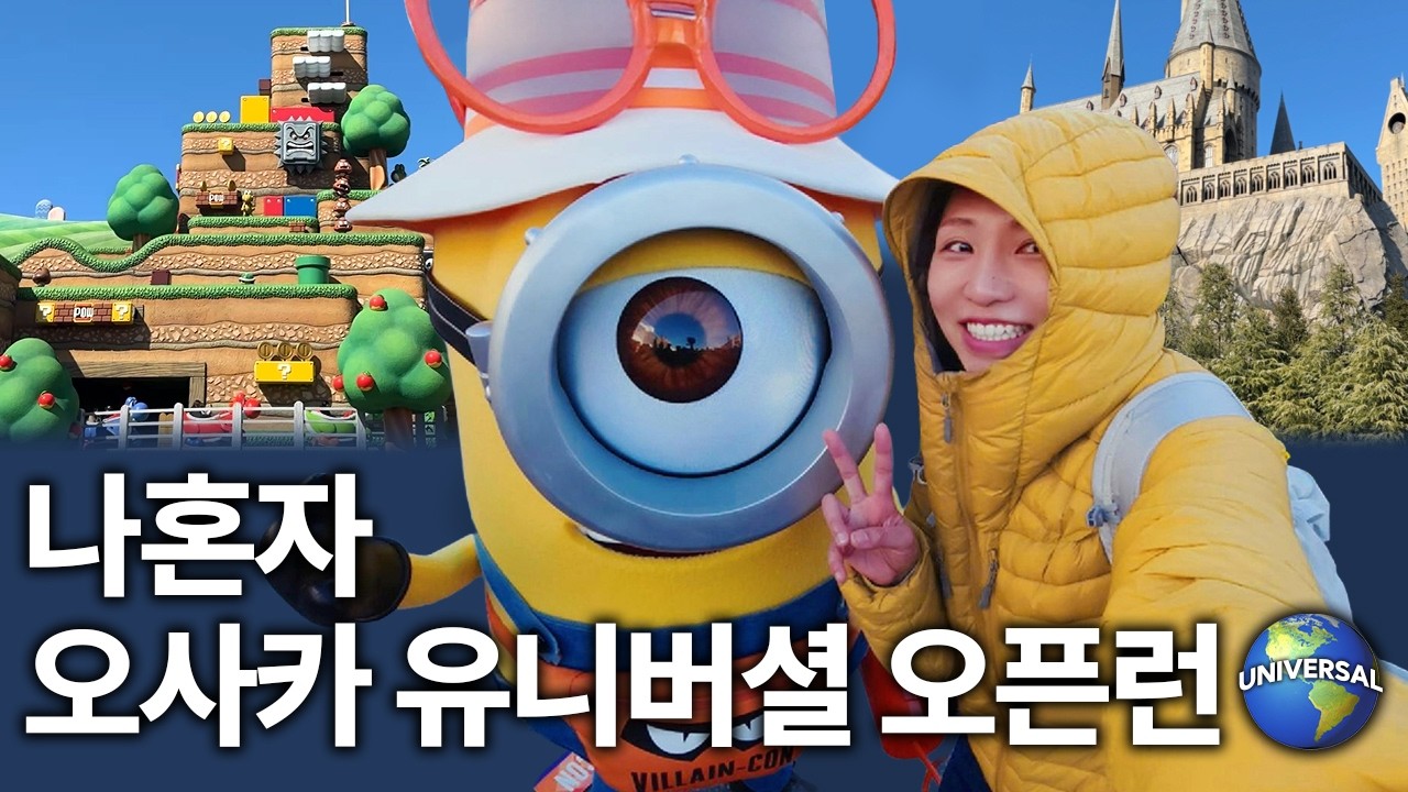 나혼자 오사카 유니버셜 오픈런