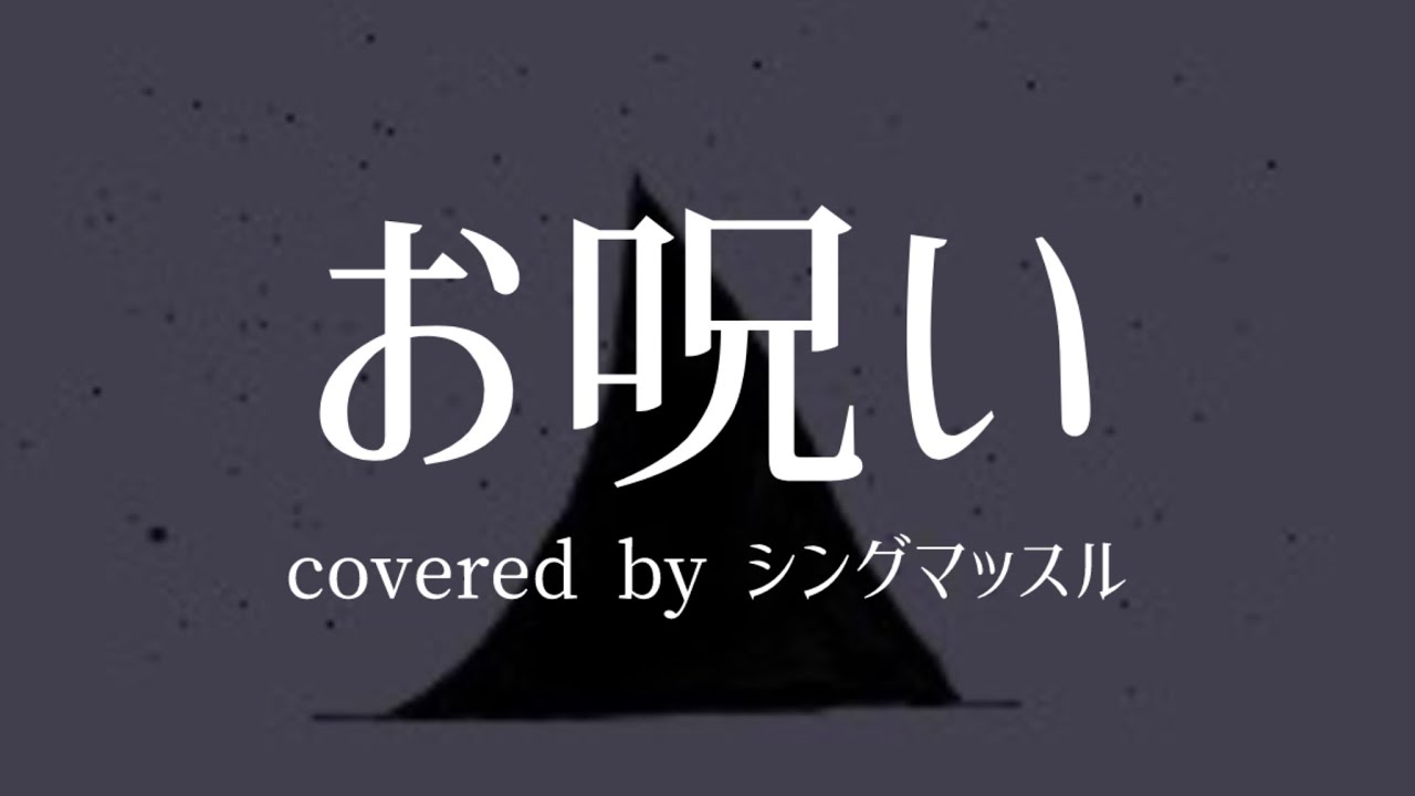 お呪いcovered by シングマッスル