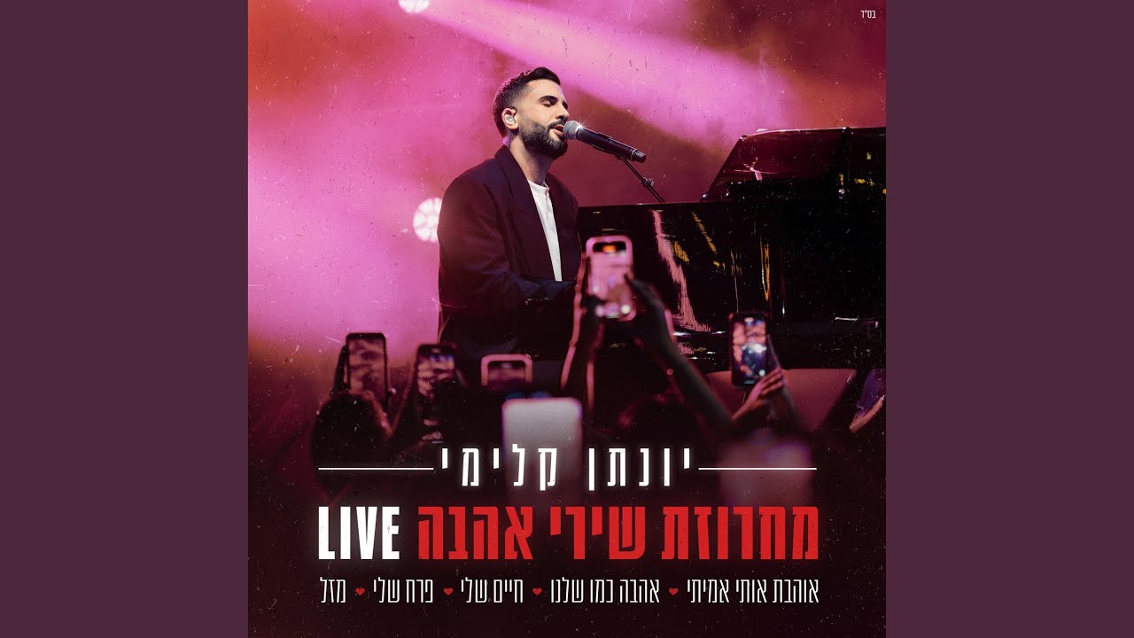 מחרוזת שירי אהבה (Live)