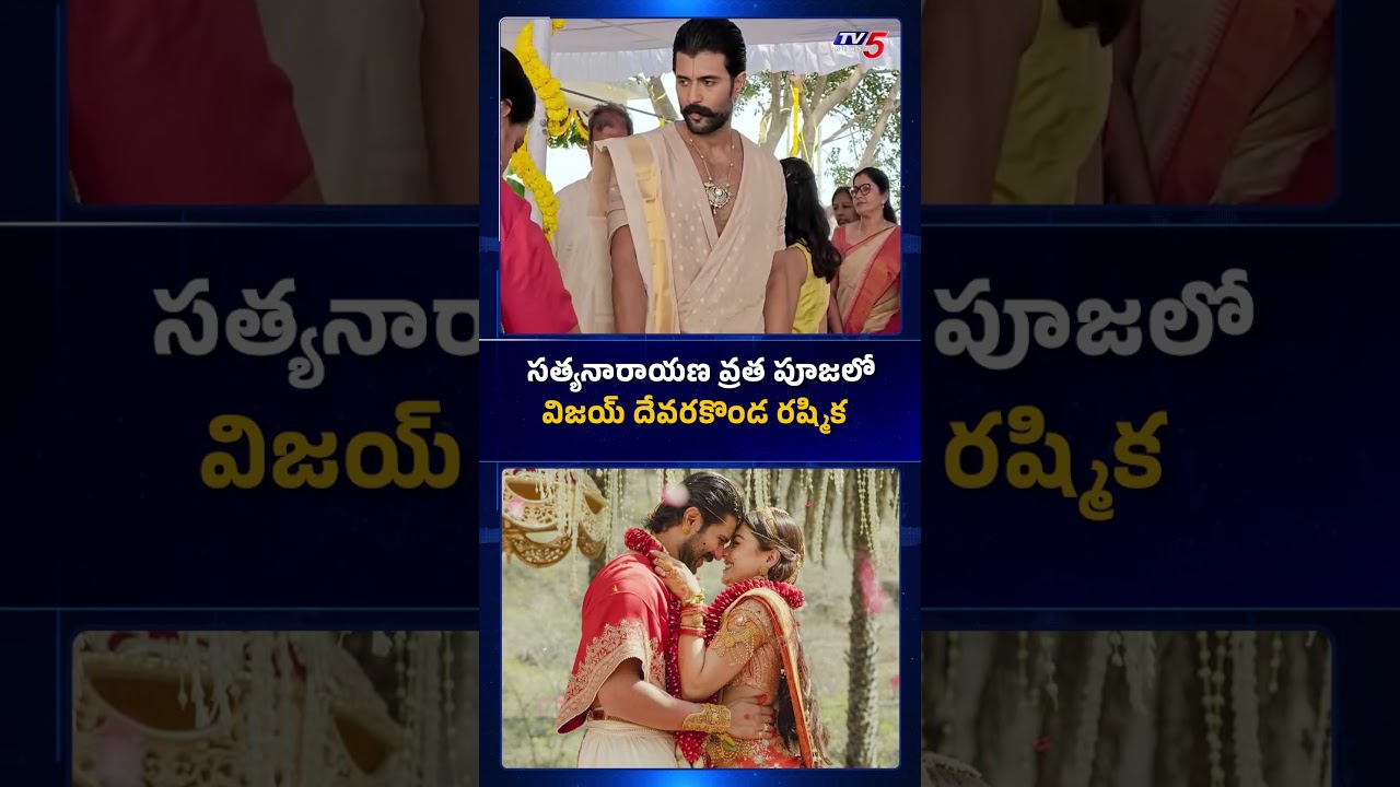 Vijay Deverakonda Rashmika Performs Satyanarayana Vratham at New Farm House | Virosh Couple | TV5