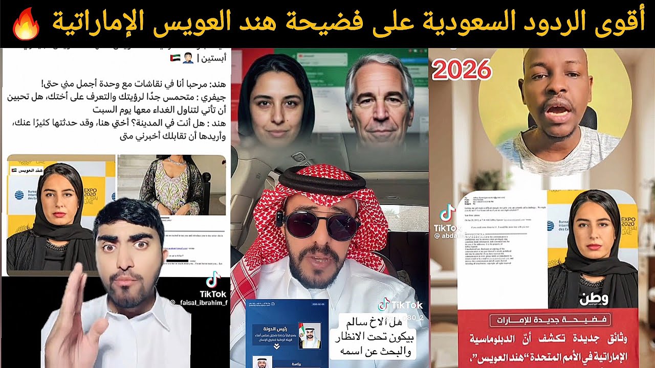 السعوديون يلقنون الإعلام الإماراتي درساً: فضيحة هند العويس مع جيفري إبستين تتصدر التريند 🔥 🇸🇦 