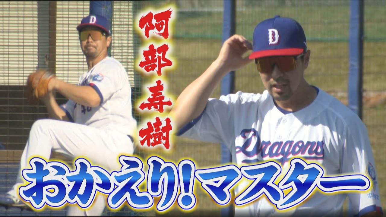 ４年ぶりのドラゴンズキャンプ！おかえり「マスター」阿部寿樹。さらに、松葉課長が開幕投手宣言？！９キロ減量・石川昂弥が順調なキャンプスタート！