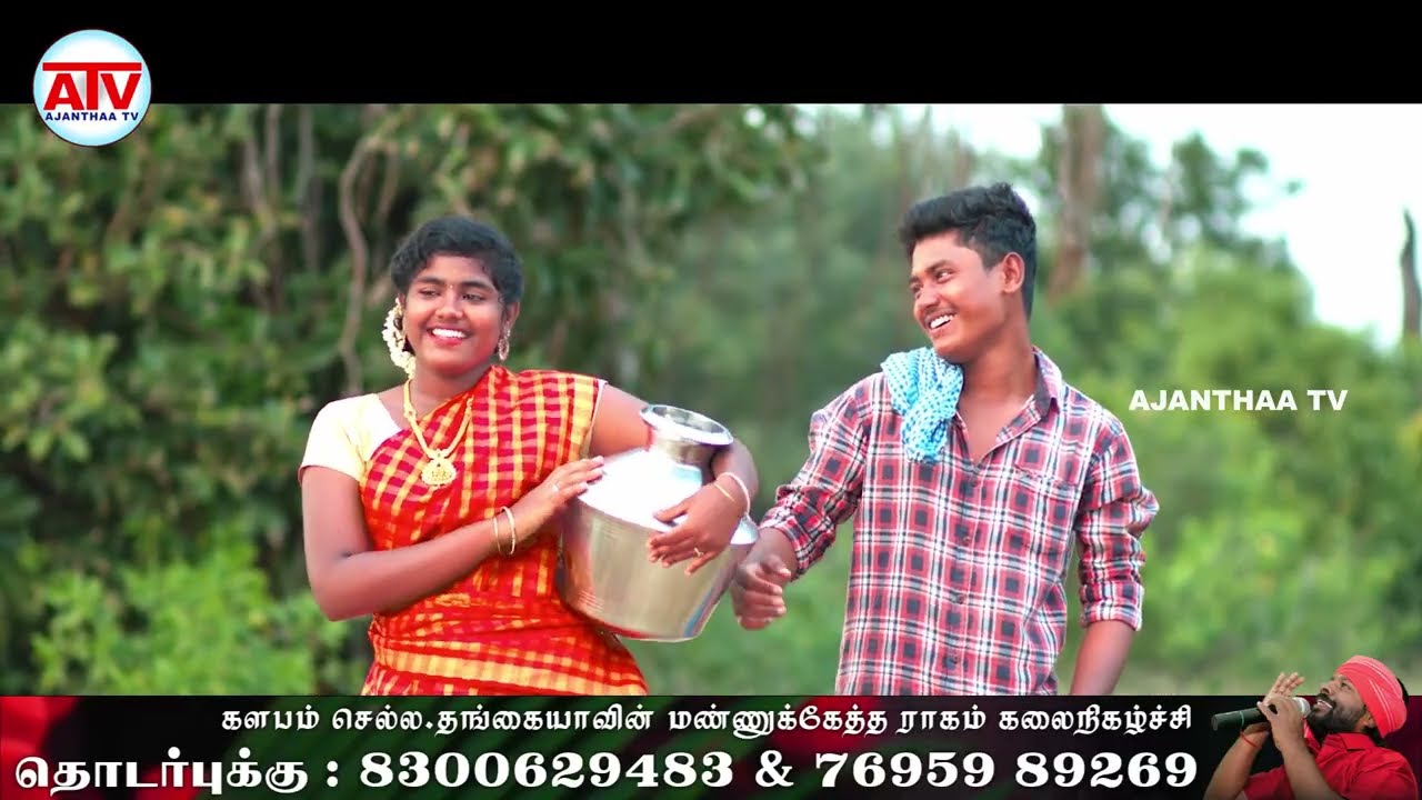 களபம்.  செல்ல தங்கையாவின்  மண்ணுக்கேத்த ராகம்  பாடல்கள்