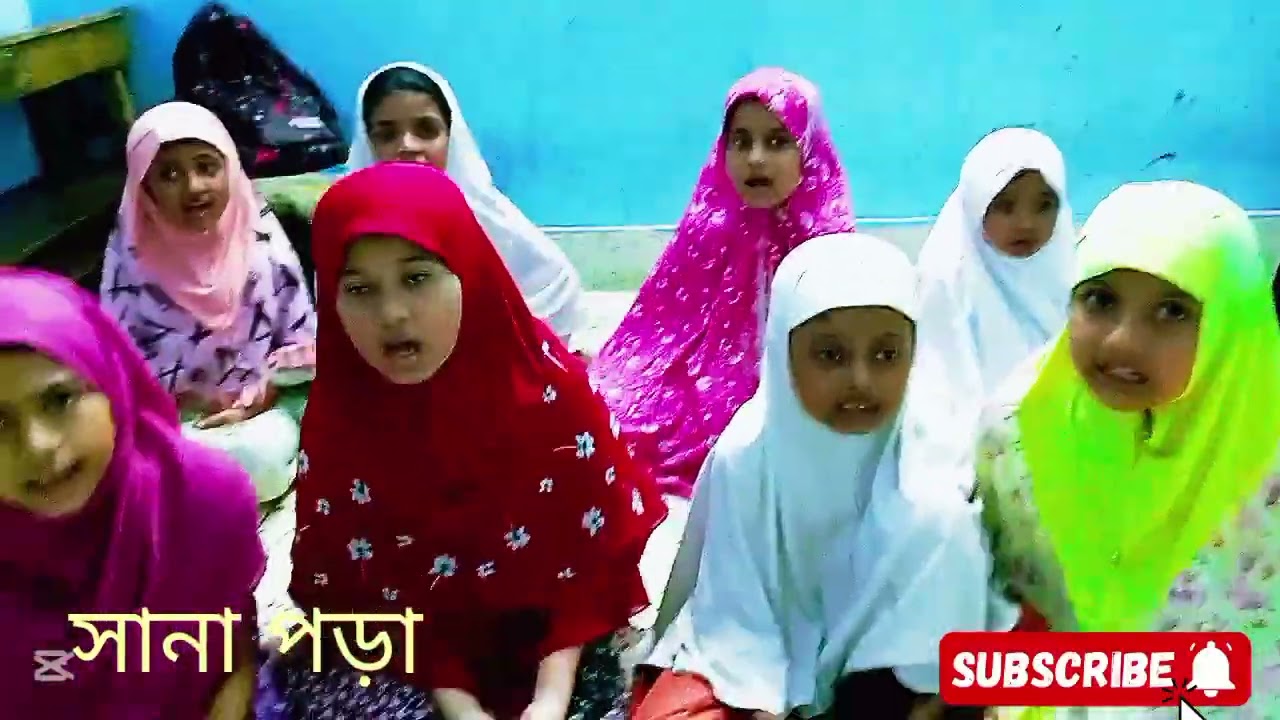 দেখুন ,ছোট ছোট ছাত্রীরা কিভাবে ছানা পড়ে, যেটা নামাজে পড়া সুন্নাতে মুয়াক্কাদা।
