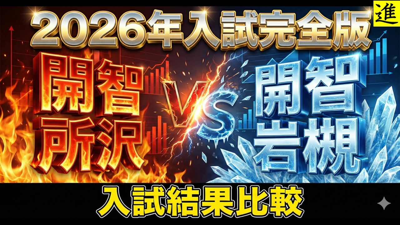 [完全版]2026年入試結果比較～開智所沢vs開智～【ラジオ動画】