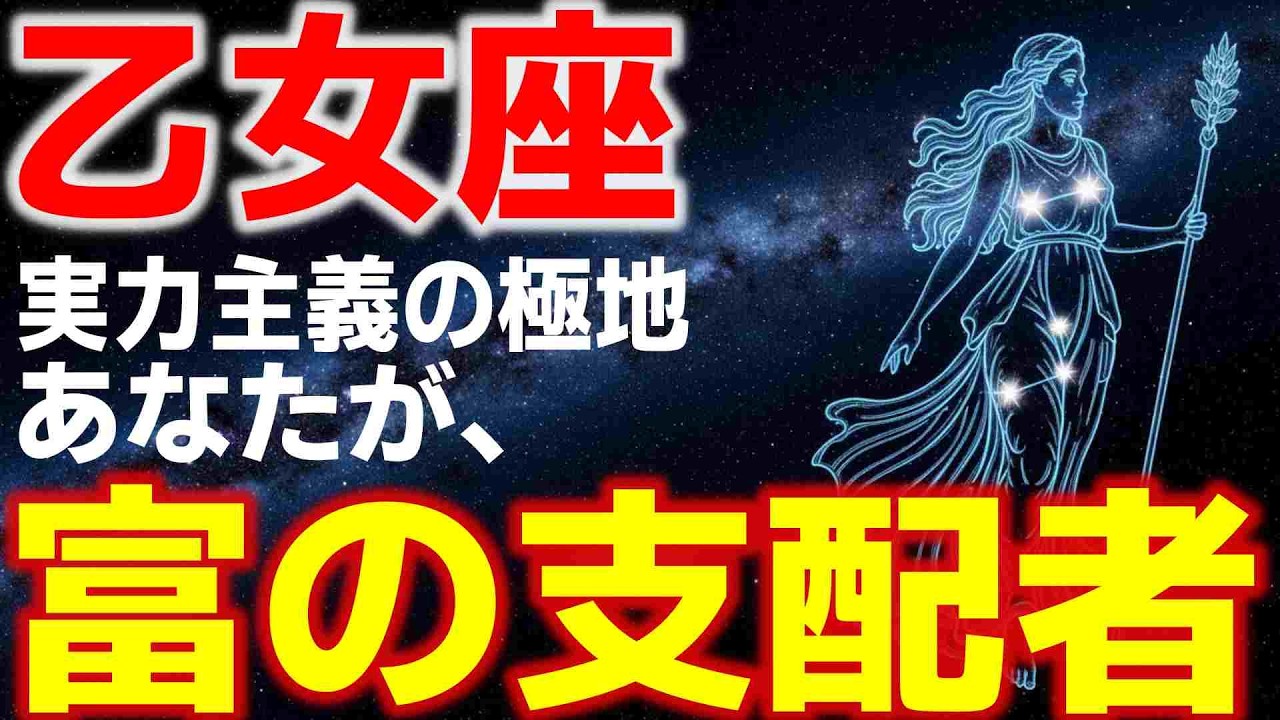 【乙女座♍金運】実力主義の極致。あなたが「富の支配者」に選ばれました。【乙女座3月】