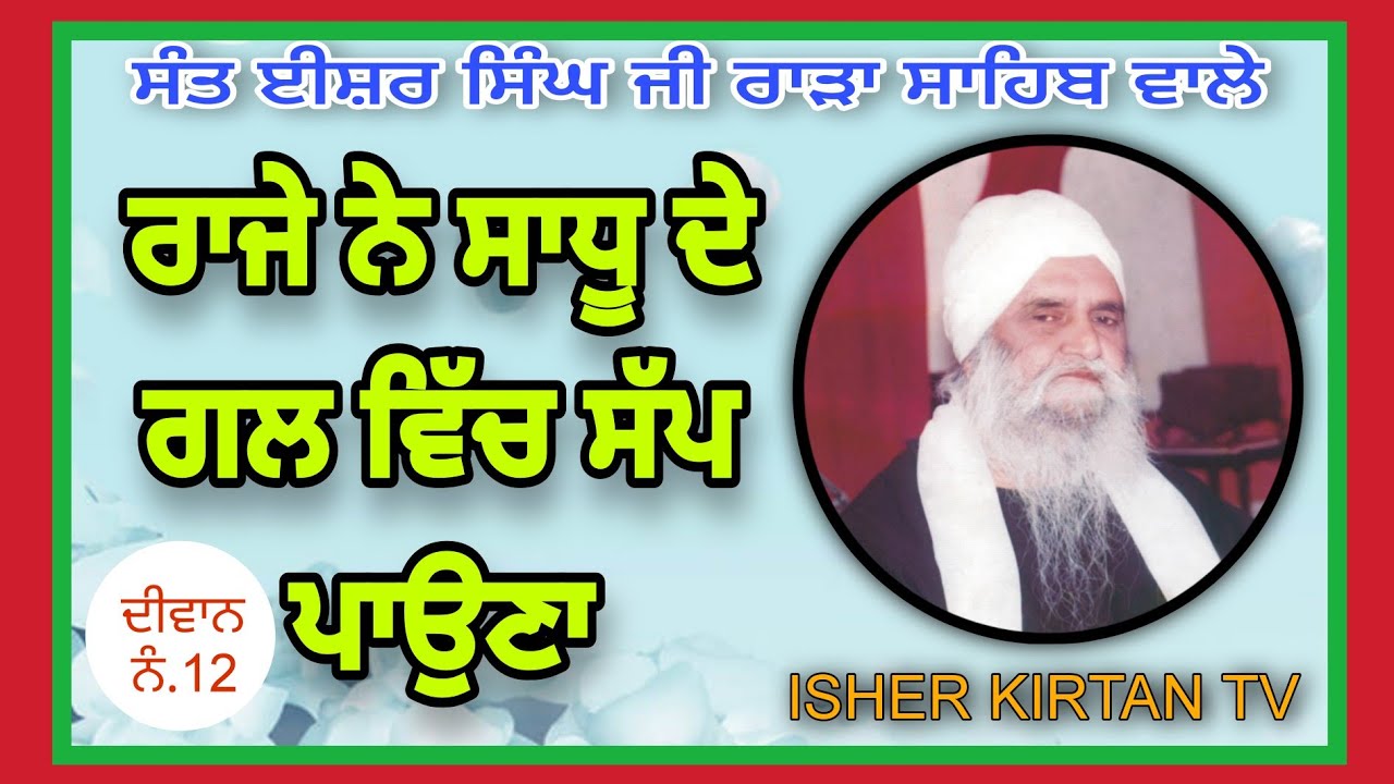 Sant Isher Singh Ji Rara Sahib Wale 12.Raja parishat @isherkirtantv #gurbani #kirtan #katha #diwan