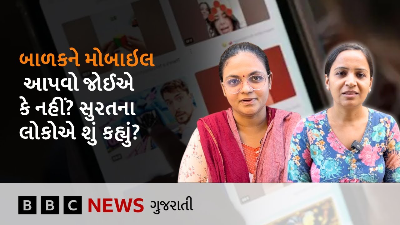 Surat ના લોકો બાળકોને મોબાઇલ આપવા અને ઑસ્ટ્રેલિયામાં સોશિયલ મીડિયા પ્રતિબંધ વિશે શું બોલ્યા?