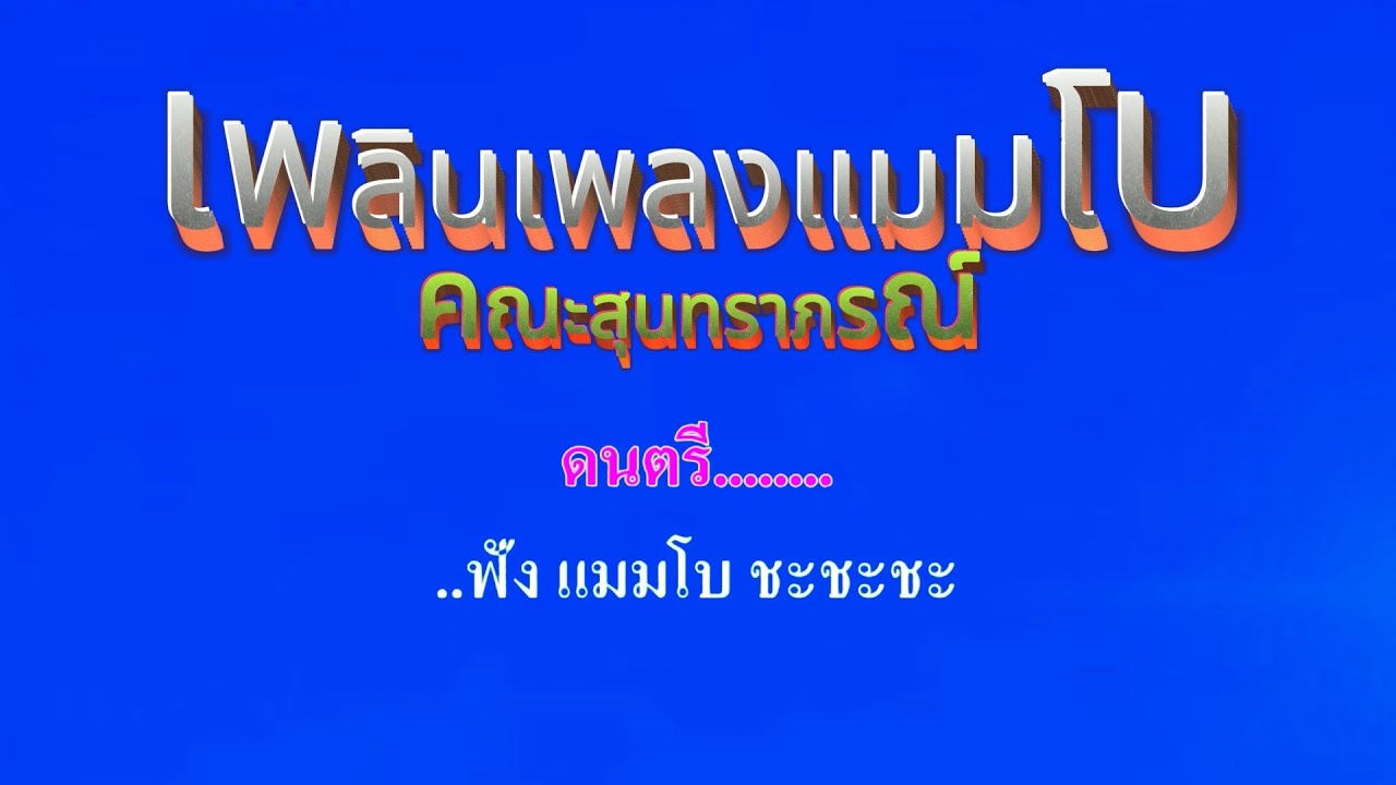 เพลินเพลงแมมโบ  คณะสุนทราภรณ์ #คาราโอเกะ #karaoke