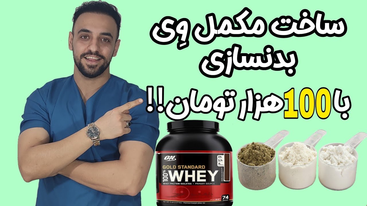 ساخت پروتئین وی با ۱۰۰ هزارتومان در خانه!!