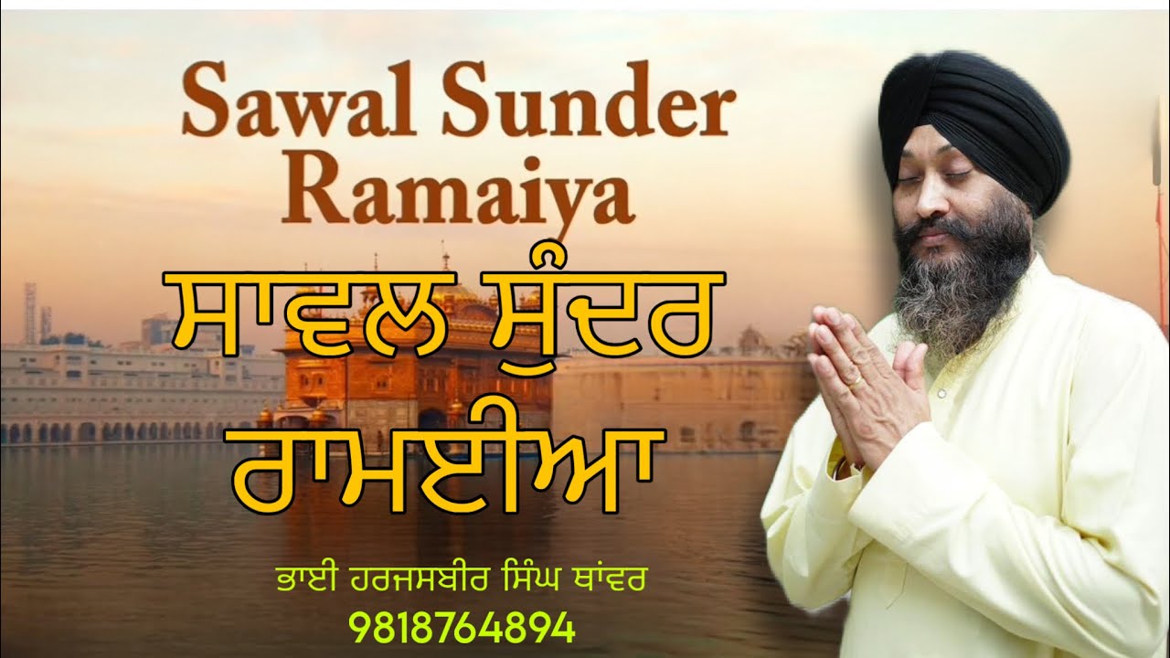 ਸਾਵਲ ਸੁੰਦਰ ਰਾਮਈਆ-Sawal Sunder Ramiya-ਭਾਈ ਹਰਜਸਬੀਰ ਸਿੰਘ ਥਾਂਵਰ 9818764894