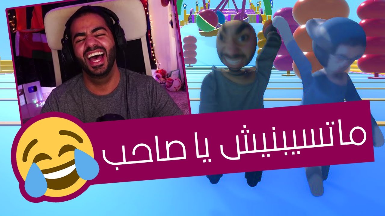 المعني الحقيقي لغدر الصحاب 🤣 | الناس الواقعة - Humans Fall Guys