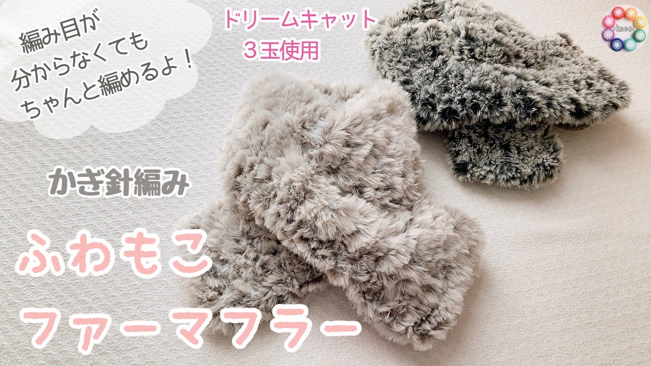 【かぎ針編み】材料費300円！編み目が分からなくても編める♪ふわもこファーマフラーの編み方 #かぎ針 #100均diy #crochet #編み物 #編み物初心者