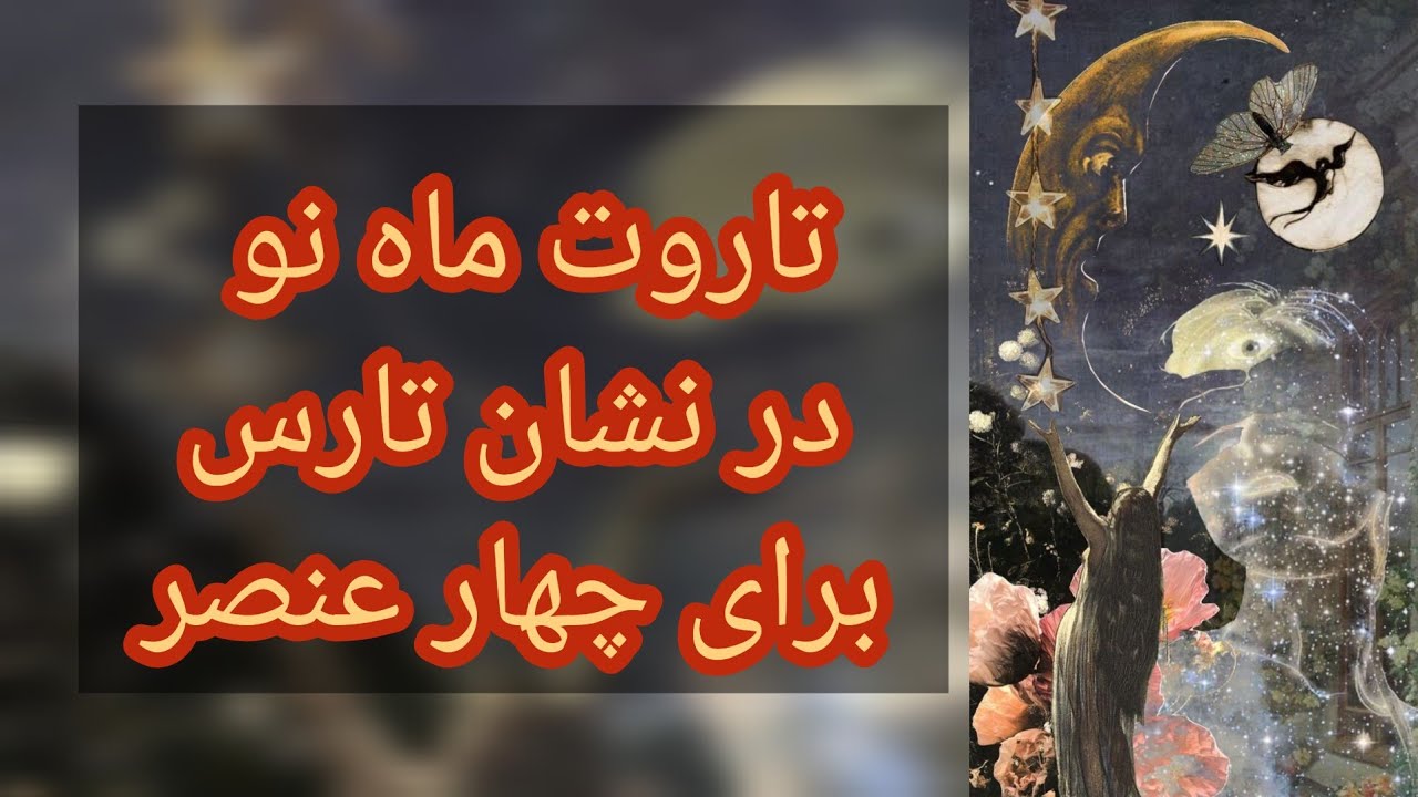 فال تاروت رزماری |  فال تاروت ماه نو در نشان تارس 🔮🌙🐮#تاروت #فال #تاروت_احساسی #تاروت_عشق