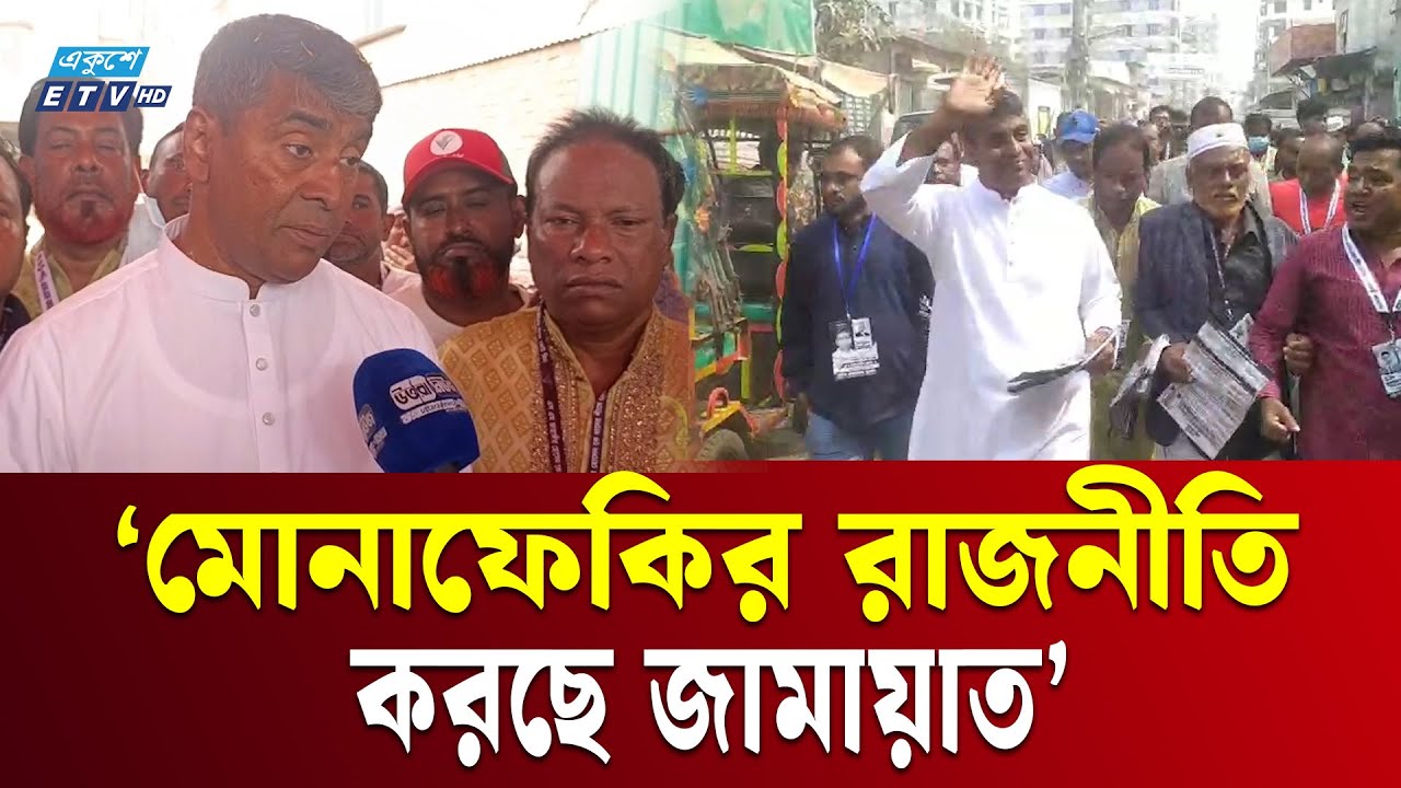 নারীদের নিয়ে জামায়াত আমিরের বক্তব্য দুঃখজনক ও হতাশাজনক : জাহাঙ্গীর হোসেন | BNP | Ekushey TV