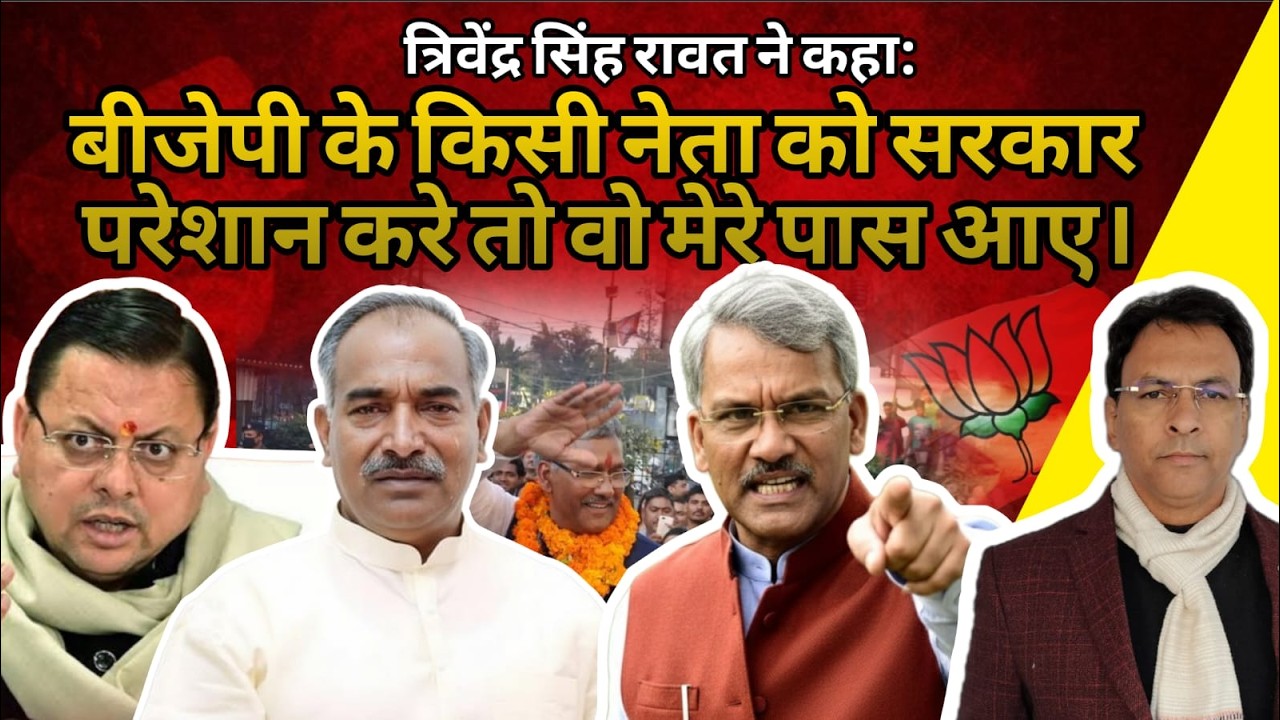 BJP Uttarakhand के किसी नेता को राज्य  सरकार परेशान करेगी तो वो मेरे पास आए : Trivendra Singh Rawat