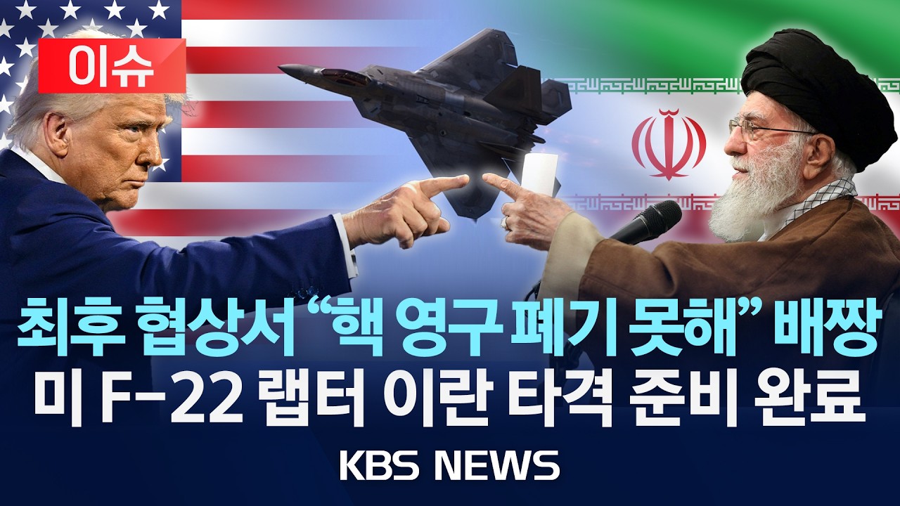 [🔴이슈] 기어이 격납고서 꺼낸 美 F-22 '랩터'…'뭐든 덤벼라' 하메네이 