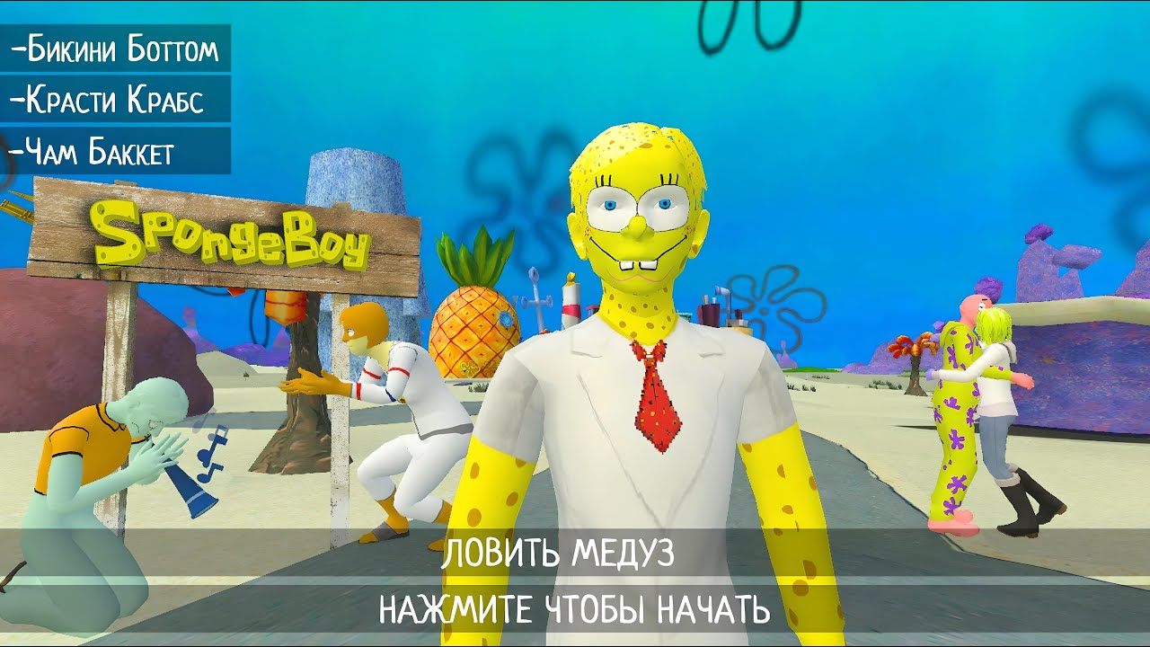 Скулбой 2 Спанч Боб Мод / Schoolboy 2 Spongebob Mod
