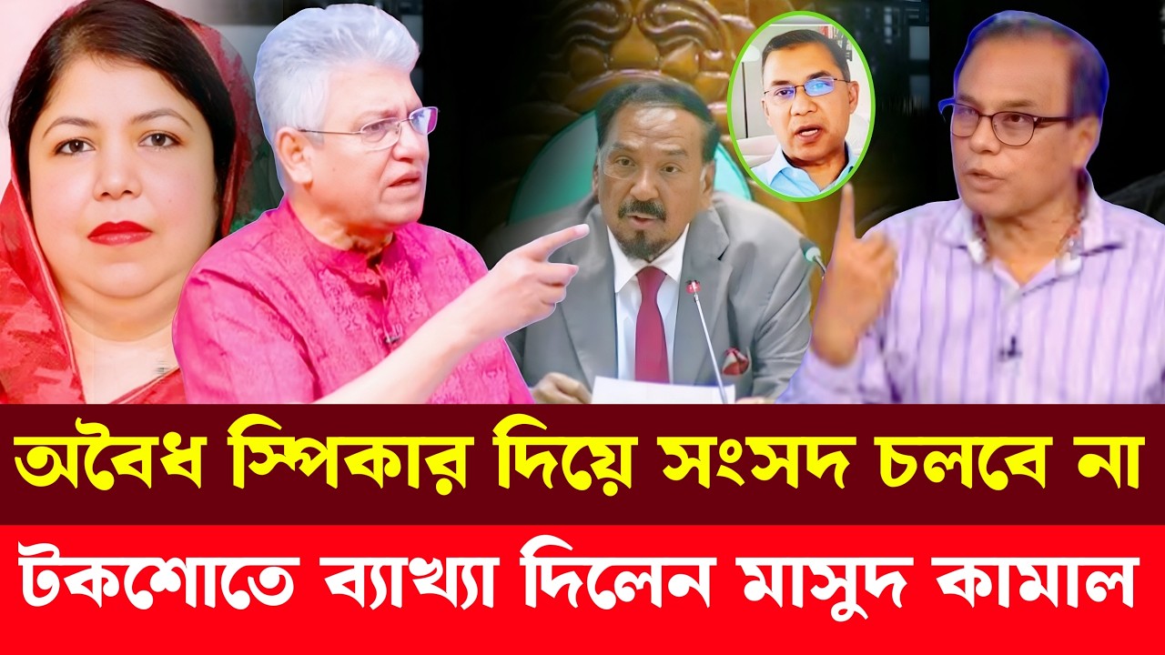 স্পিকার শিরিন শারমিনকে গু'ম করেছে ইউনুস আগে ইউনুসের শা'ন্তি হওয়া উচিত | Masood Kamal | Talk Show