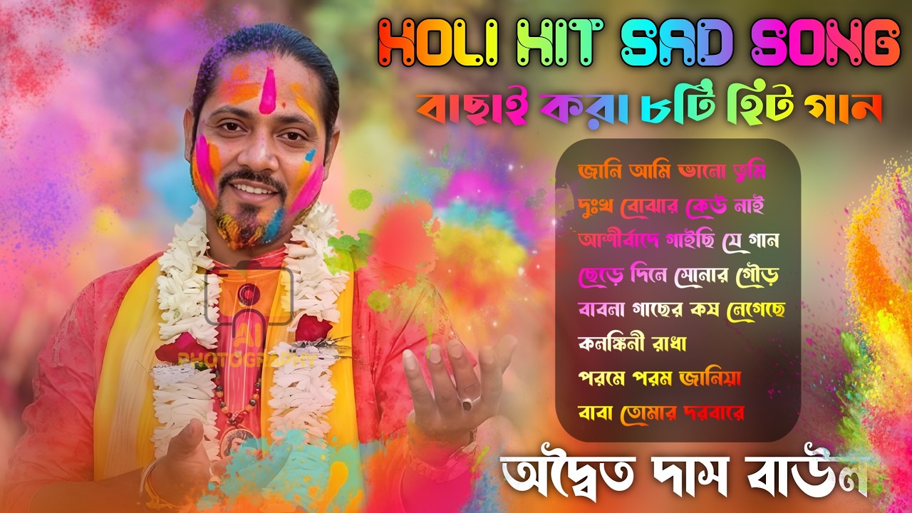 8 Hit Folk Songs | অদ্বৈত দাসের কন্ঠে হিট ৮ টি গান । Best of Adwaitya Das Non Stop 2026 | Holi Hit