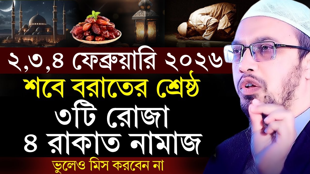 শবে বরাতের শ্রেষ্ঠ ৩টি রোজা ও ৪ রাকাত নামাজ ভুলেও ছাড়বেন না! Sheikh Ahmadullah