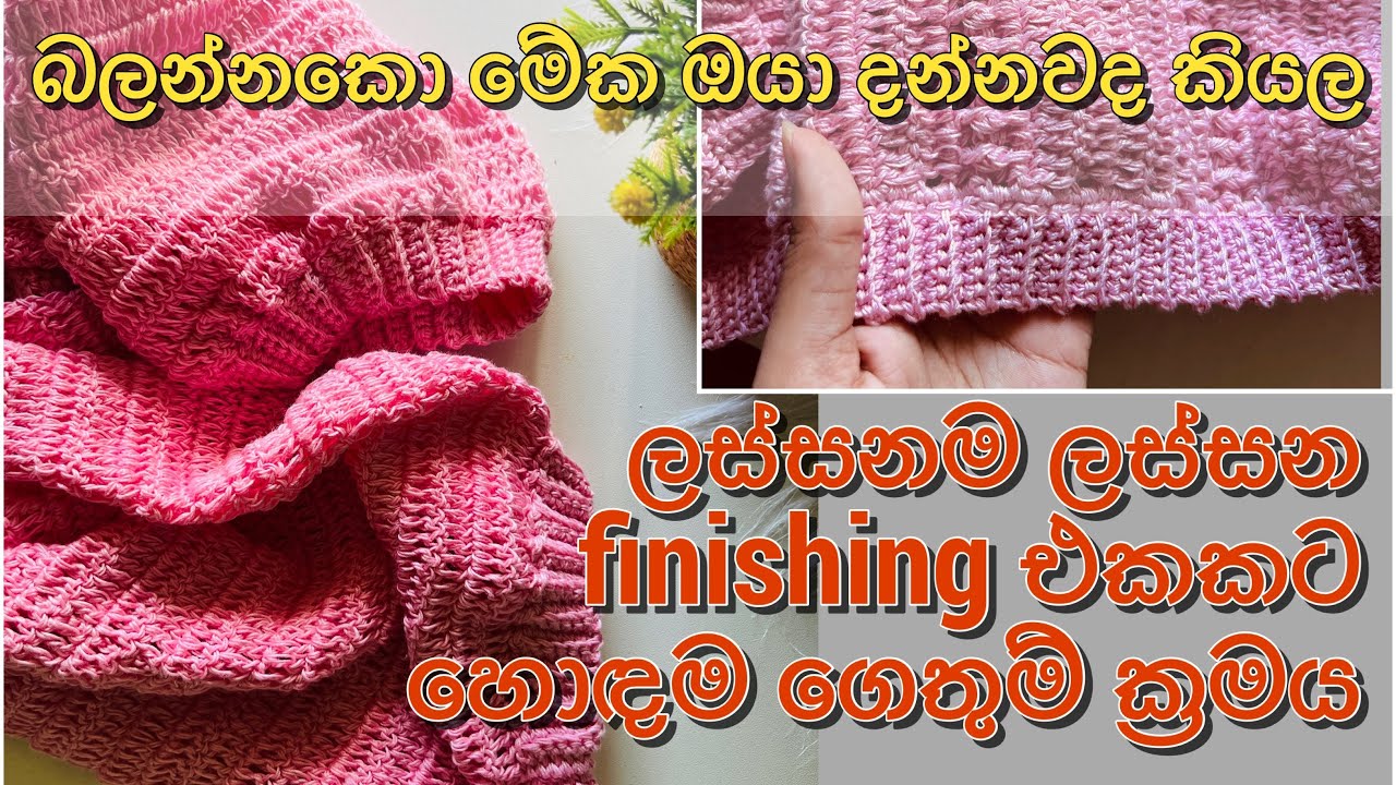 Perfect finishing එකකට හොඳම ක්&zwj;රමයක් 😍 | බලන්නකො ඔයාලත් මේක දන්නවද කියල #crochetwithru #crochet