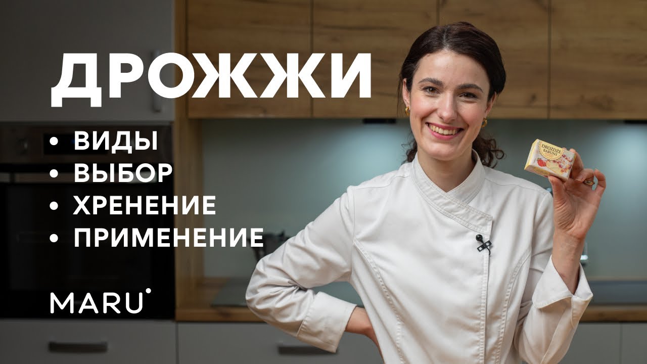 Дрожжи. Какие дрожжи бывают. Как правильно выбрать дрожжи. Как хранить дрожжи. Как применять дрожжи.