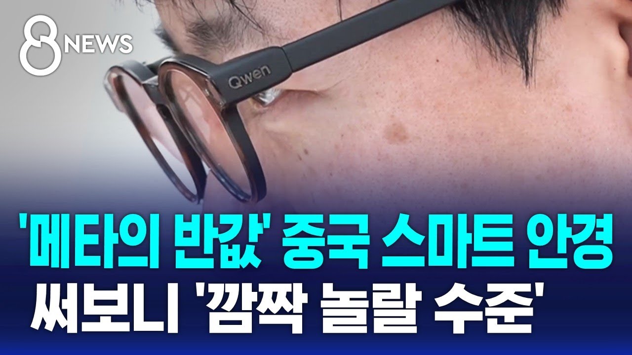 안경 쓰고 손가락만 '슥'…전 세계서 뜨거운 경쟁 / SBS 8뉴스