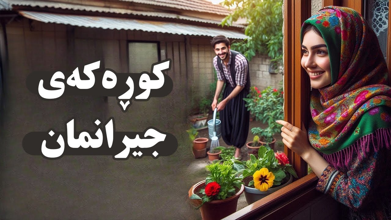 چیرۆکی کوڕەکەی جیرانمان