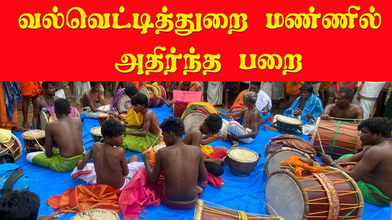 தலைவரின் ஊரில் அதிரவைத்த பறை| தீர்த்ததிருவிழா #valvaisulax #trending #jaffna #india #trendingshorts