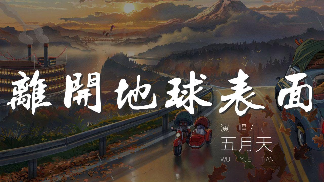 離開地球表面 - 五月天『一顆心噗通噗通的狂跳』【動態歌詞Lyrics】