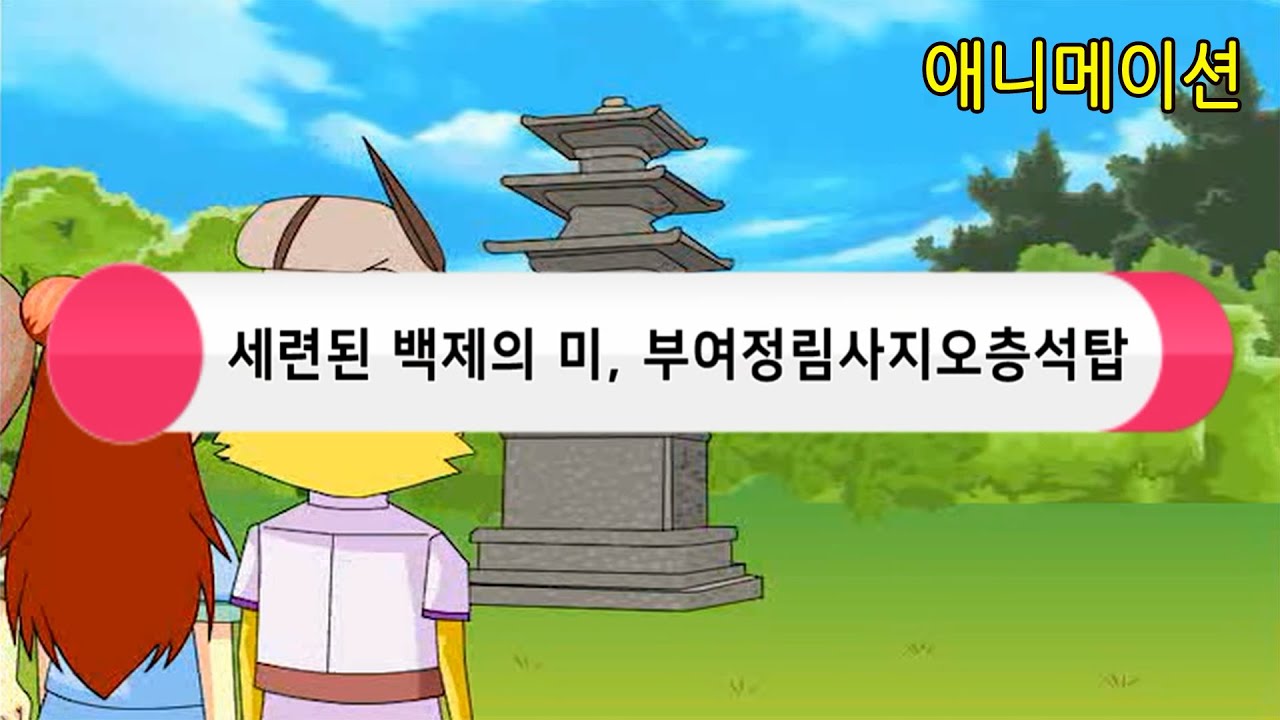 세련된 백제의 미, 부여 정림사지오층석탑 : K-Culture(케이컬쳐), 코리안오아시스(koreanoasis) 문화유산 사진/그림 이미지