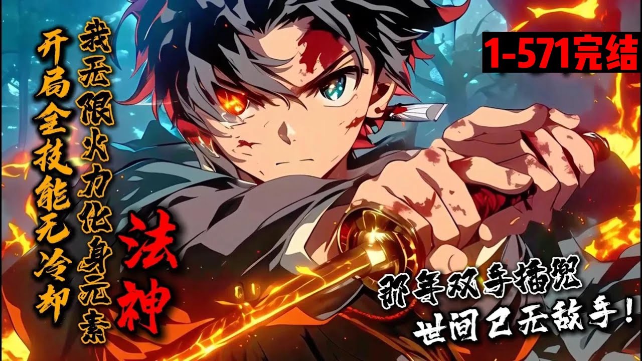 一口气看完结《开局全技能无冷却，我无限火力化身元素法神》1-571 末日第一夜，一人灭杀百万敌，大厦将倾，战异族王者，踏出至高的道路。法术铸精神，气血凝体魄， 虚空巨龙是我的坐骑，虚空万界是我的主场！