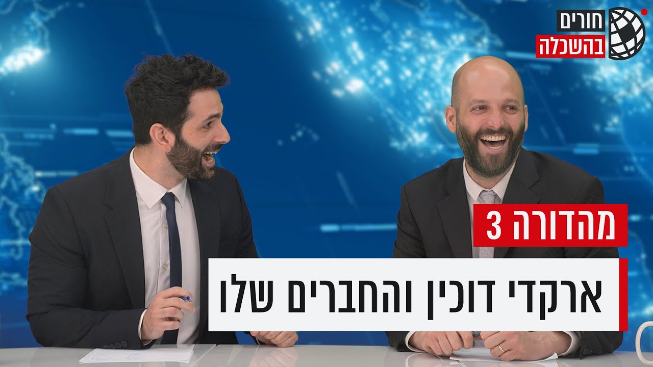 חורים בהשכלה | פרק 3: איך אומרים 