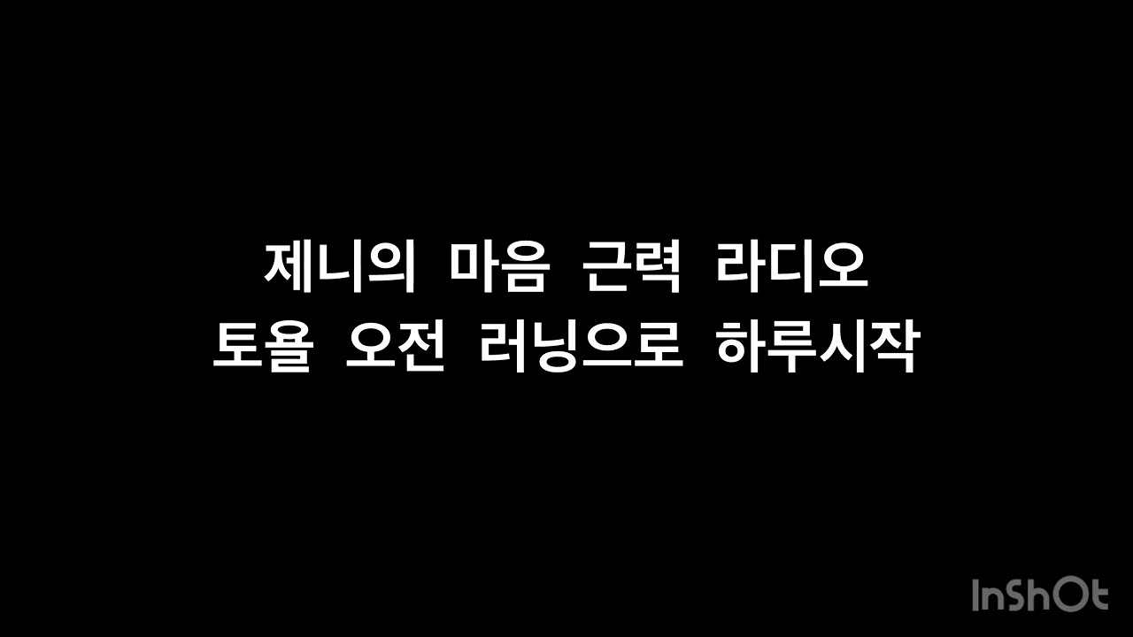 토욜 아침 러닝으로 시쟉하는 하루