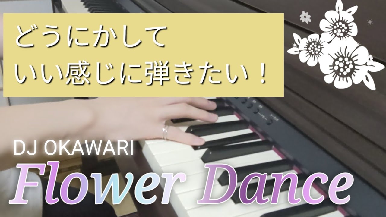 【独学ピアノ10ヶ月目】Flower Dance(DJ OKAWARI)※練習(途中まで) 弾いてみた♪