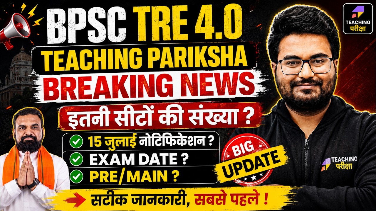 BPSC TRE 4.0 Latest Update | 15 जुलाई Notification ✅| BPSC TRE 4 Notification by Danish Sir