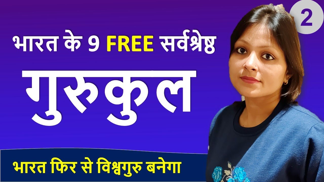भारत के सबसे अच्छे गुरुकुल - FREE - अब INDIA फिर से भारत बनेगा !