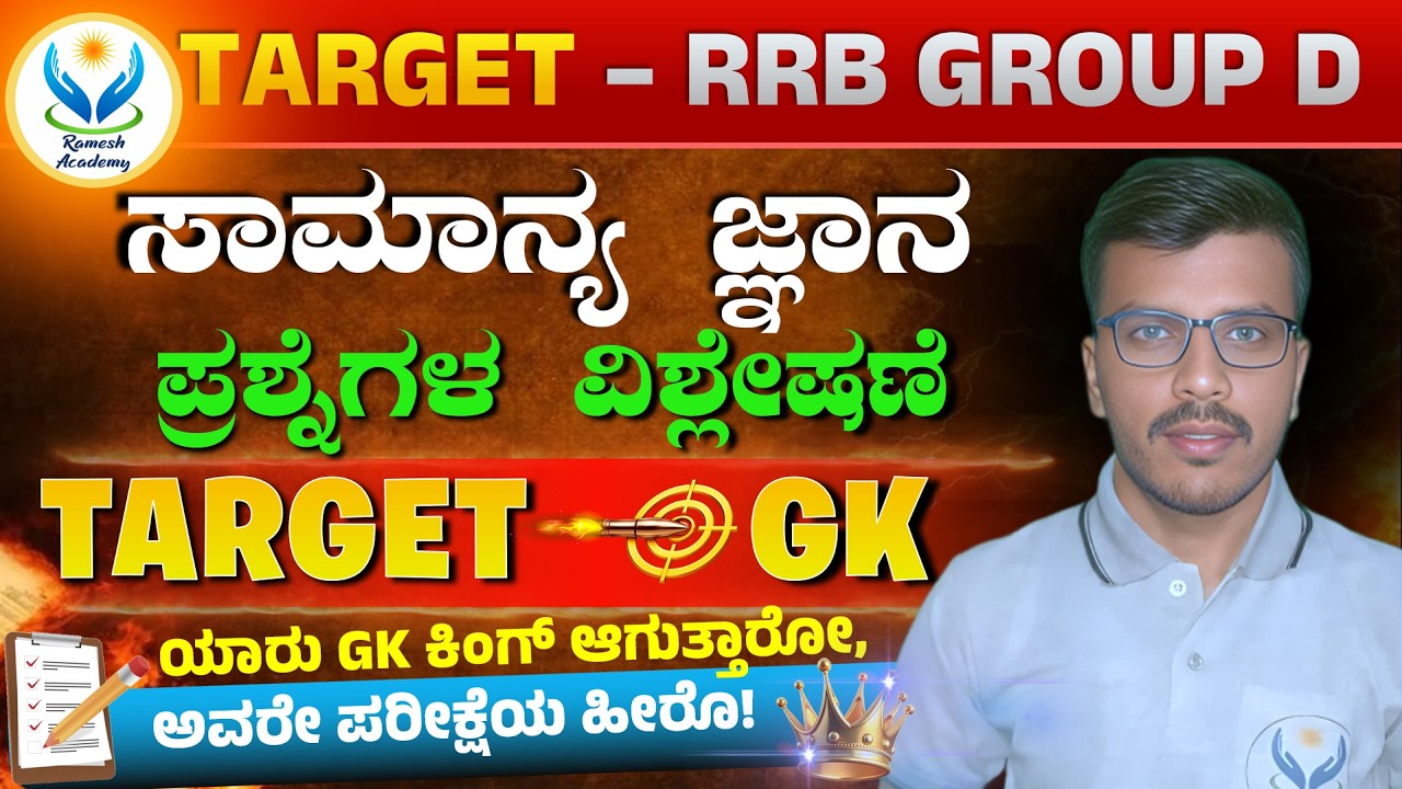 TARGET – RRB GROUP D | 🚇Railway Group D GK ಪ್ರಶ್ನೆಗಳ ವಿಶ್ಲೇಷಣೆ| Full Details | Prabhu Sir