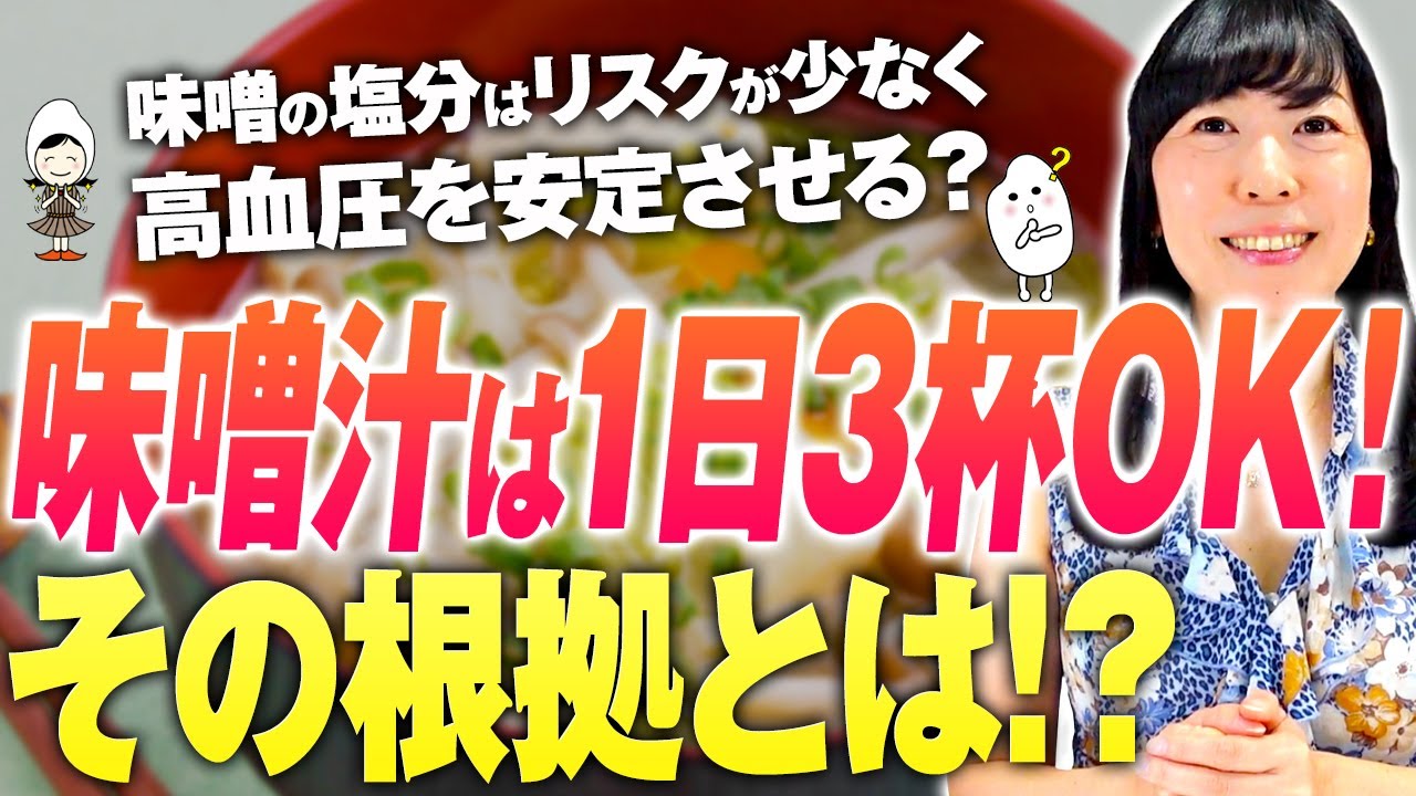 【味噌汁の塩分】味噌汁の塩分、高血圧でも心配不要！1日3杯お味噌汁で健康体質！【お米生活６：４】